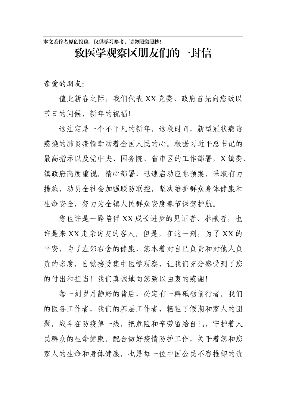 2020020307致医学观察朋友们的一封信.docx_第1页