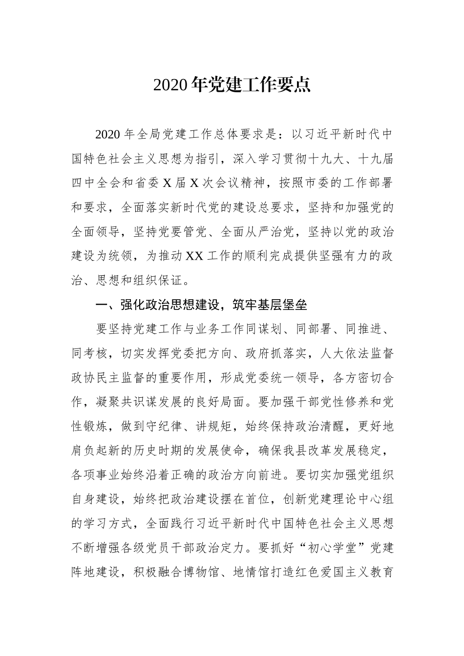202×年党建工作要点.docx_第1页