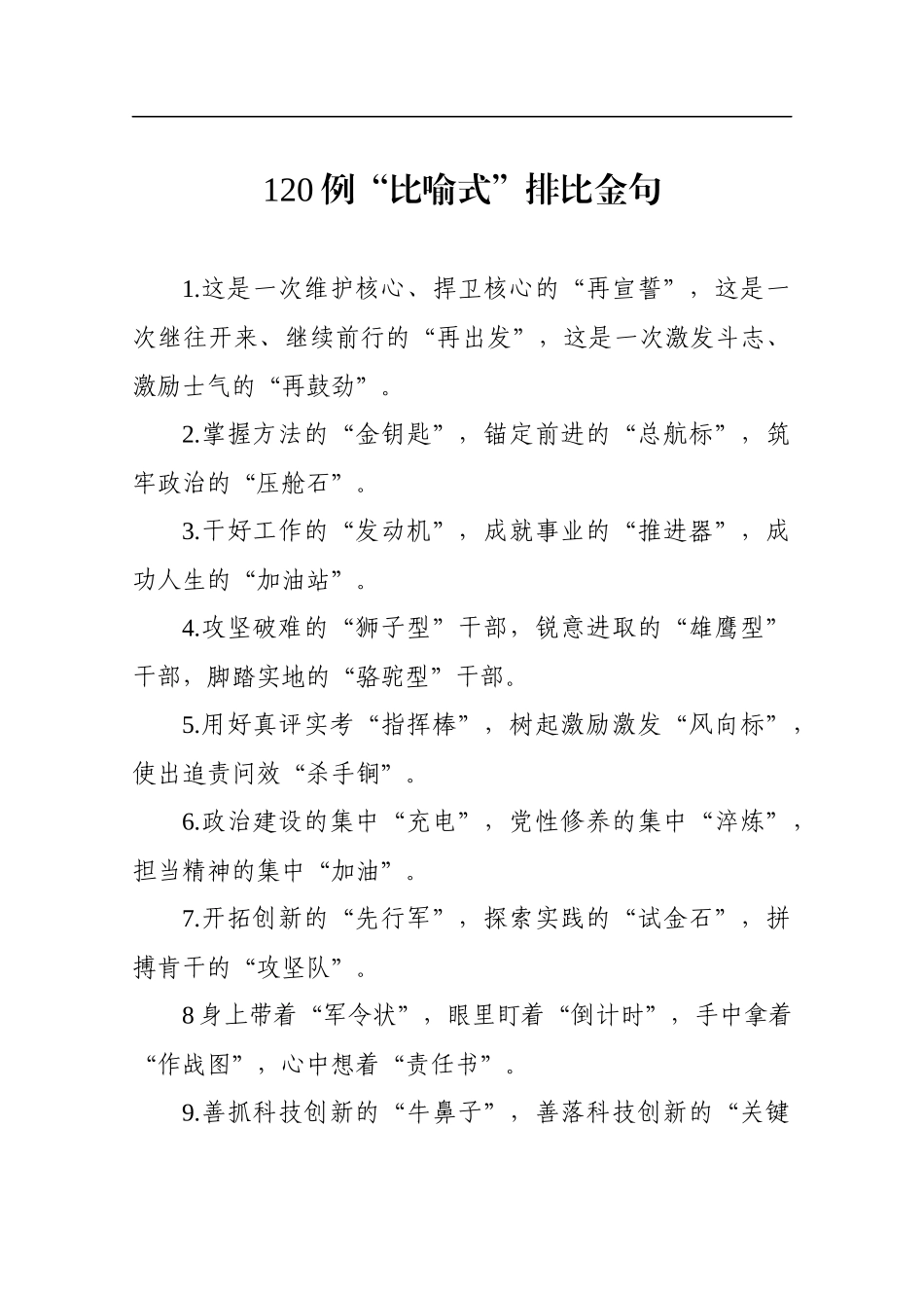 2020022210-120例比喻式排比金句.docx_第1页