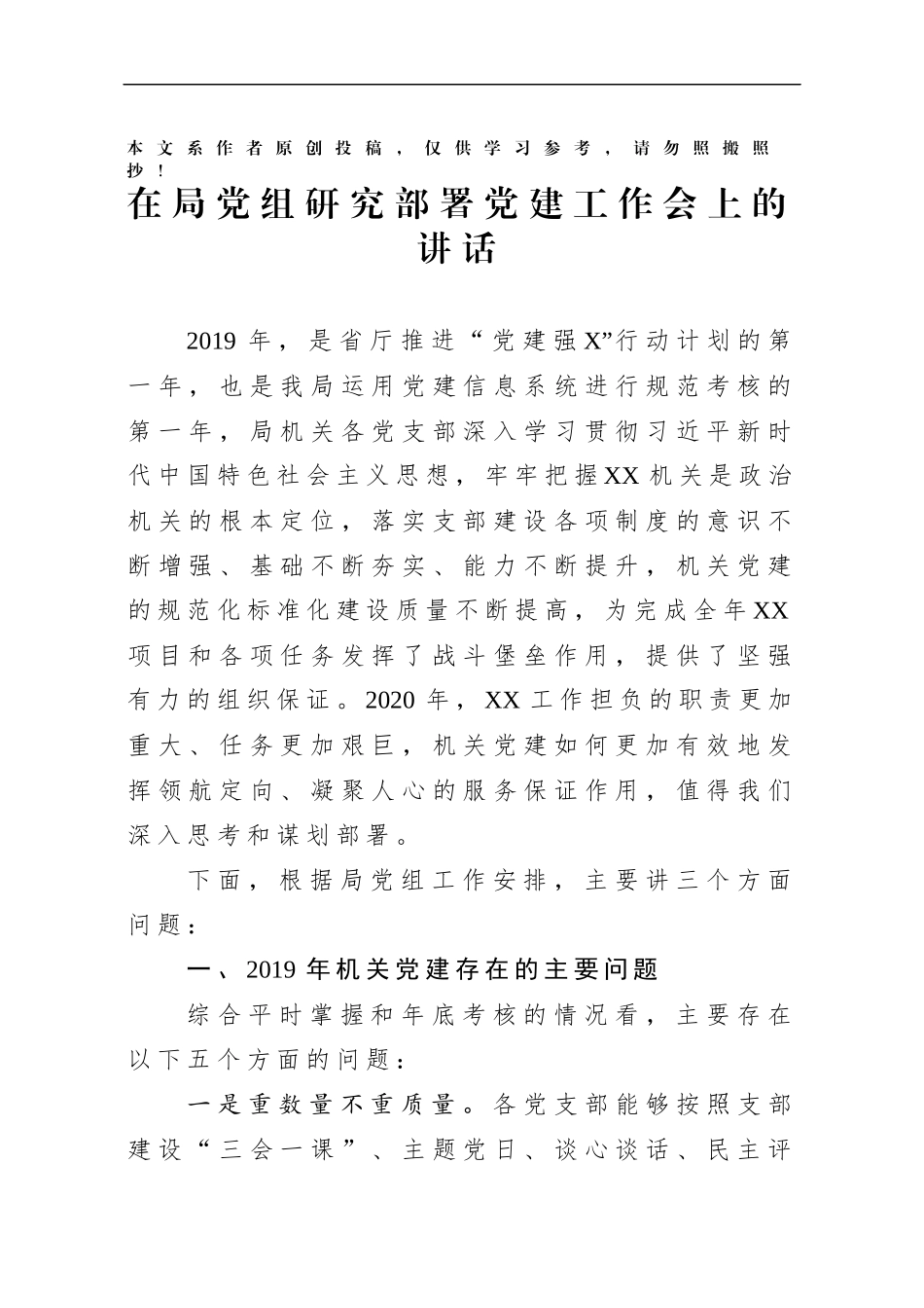 机关党建存在问题及思路对策在局党组研究部署新年度工作会议上的发言提纲.docx_第1页