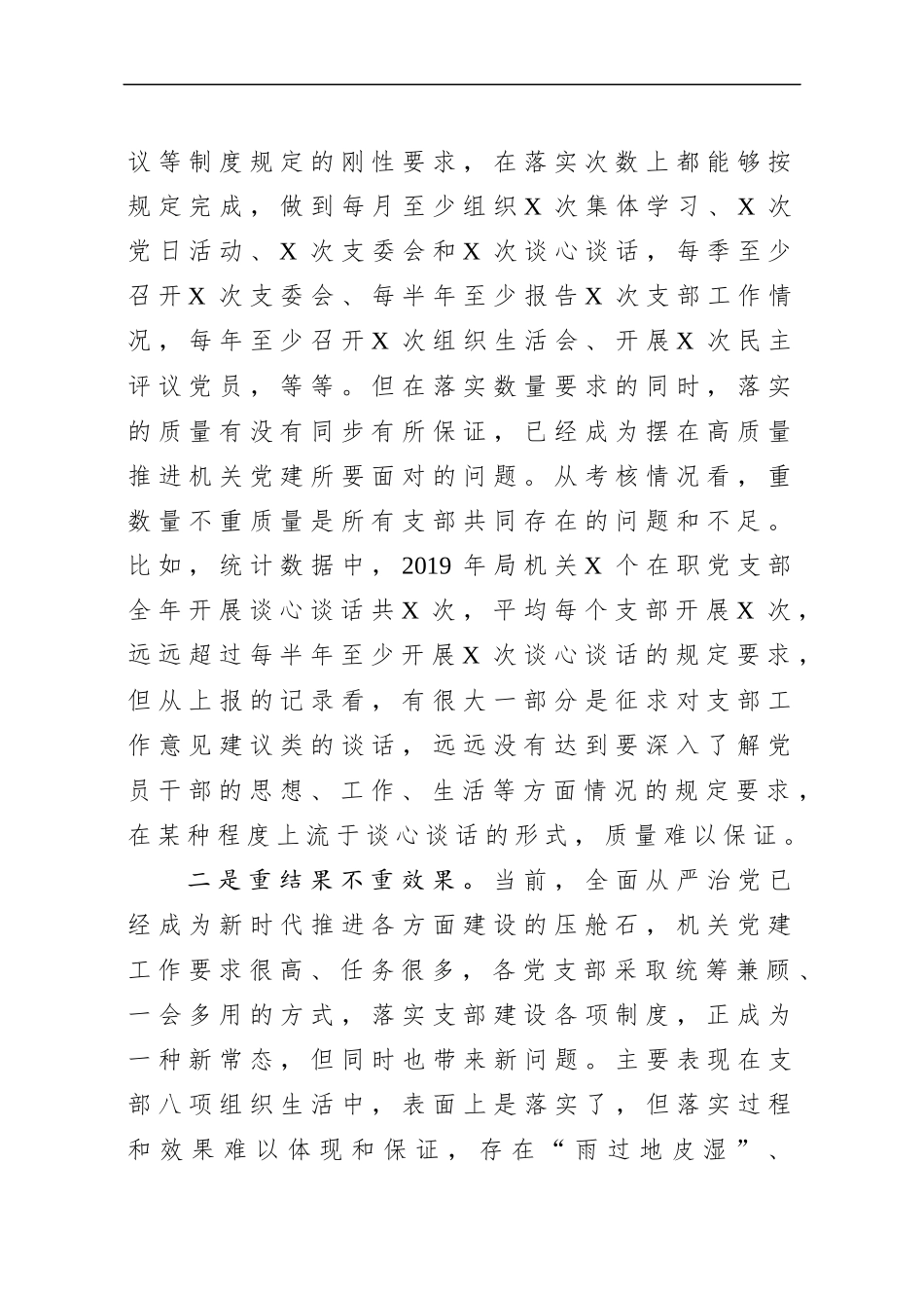 机关党建存在问题及思路对策在局党组研究部署新年度工作会议上的发言提纲.docx_第2页