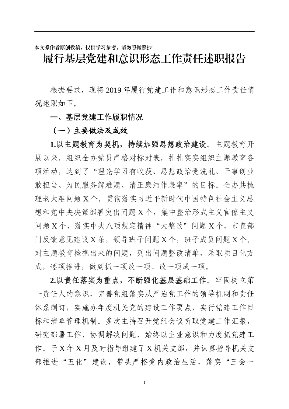 2020020703党组书记抓党建工作述职报告.docx_第1页