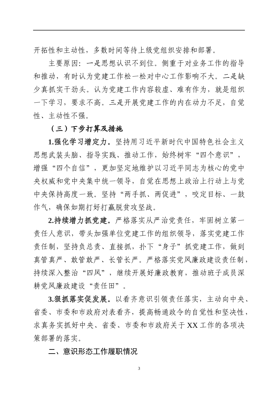 2020020703党组书记抓党建工作述职报告.docx_第3页