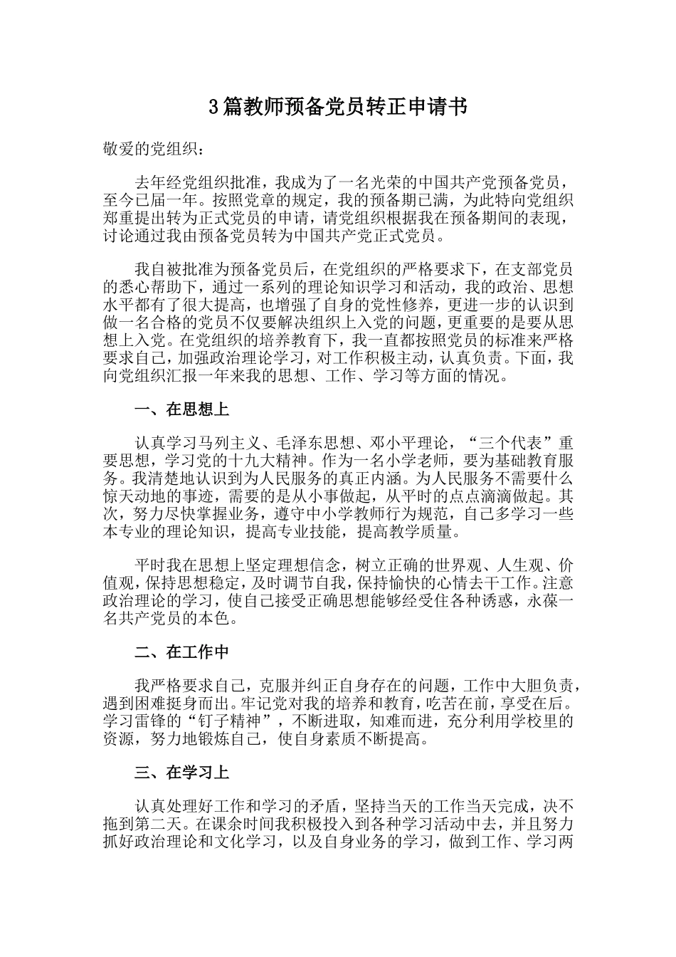 3篇教师预备党员转正申请书.doc_第1页