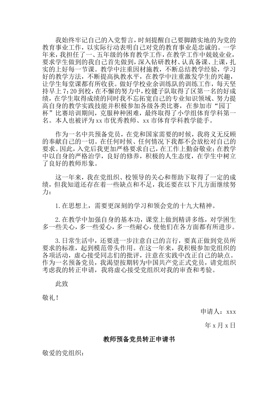 3篇教师预备党员转正申请书.doc_第3页