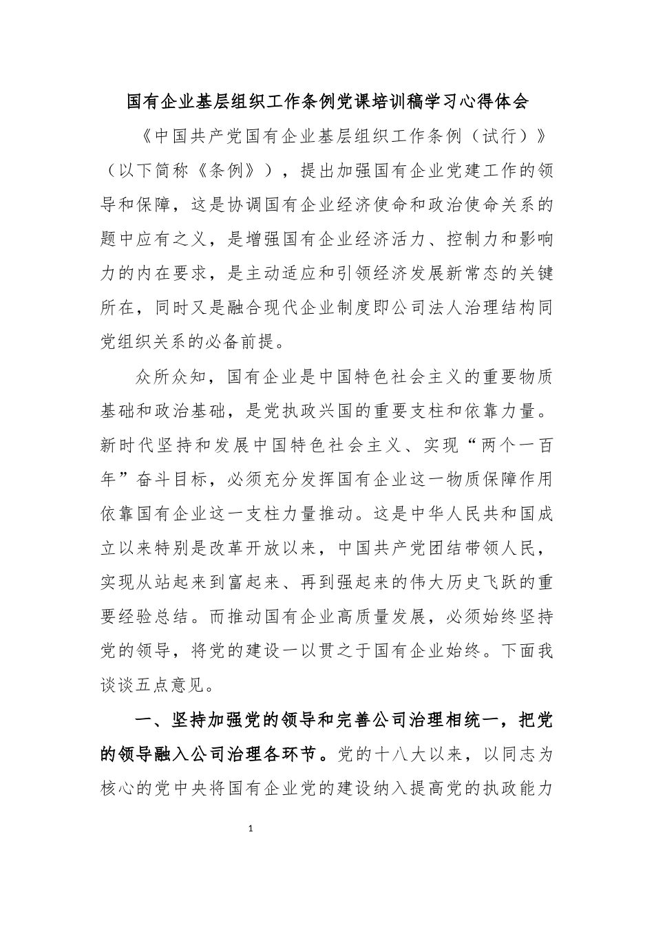 国有企业基层组织工作条例党课培训稿学习心得体会.docx_第1页