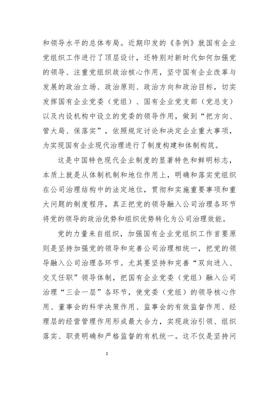 国有企业基层组织工作条例党课培训稿学习心得体会.docx_第2页