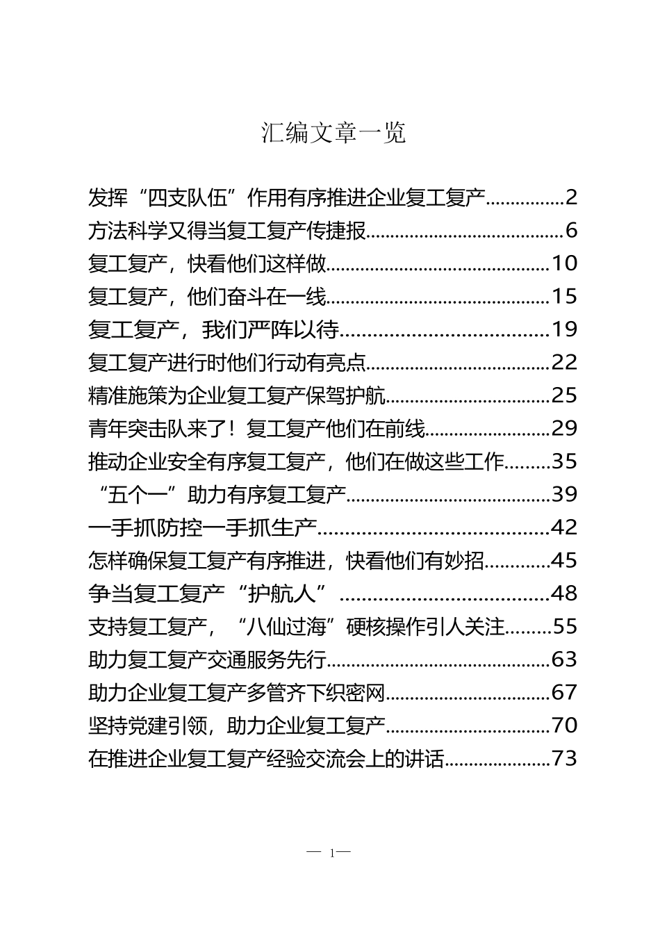 复工复产经验做法汇编.docx_第1页