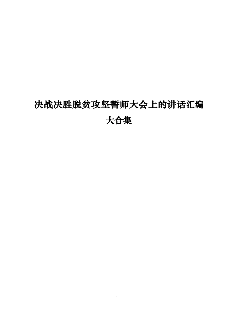 「经典汇编」决战决胜脱贫攻坚誓师大会上的讲话汇编大合集.docx_第1页