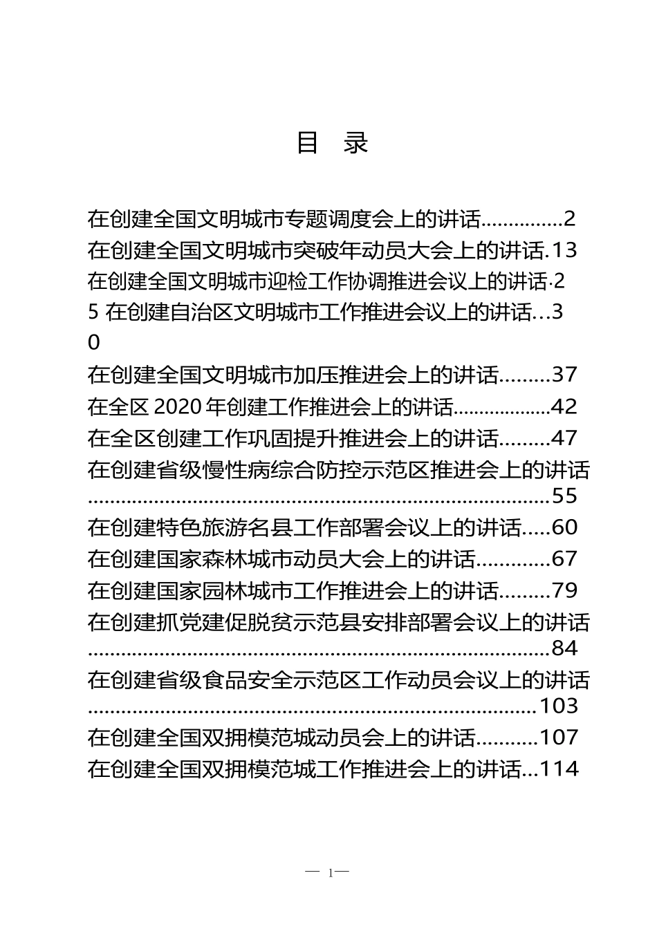 「经典汇编」创建活动讲话汇编.docx_第1页
