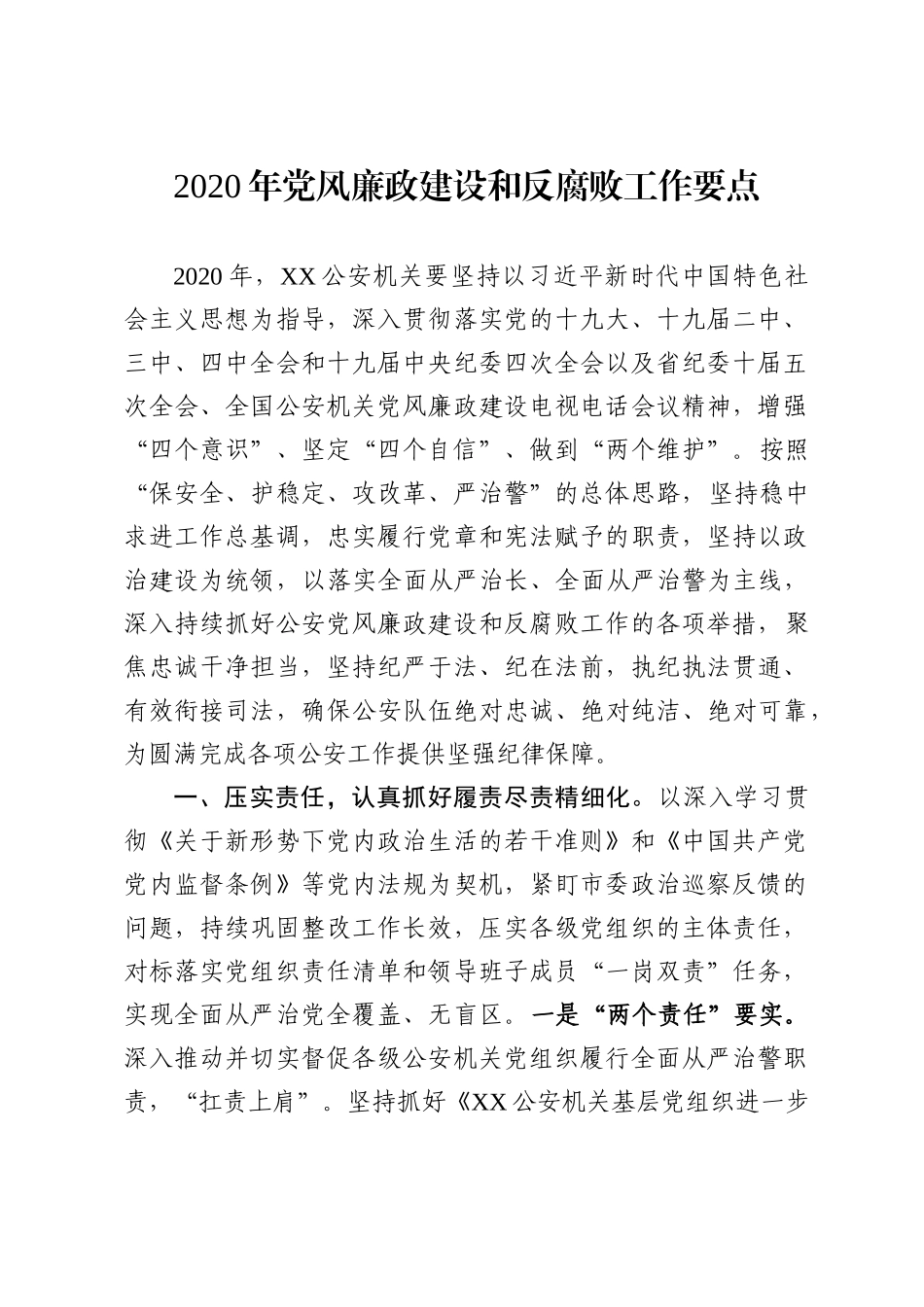 2020年党风廉政建设和反腐败工作要点.docx_第1页