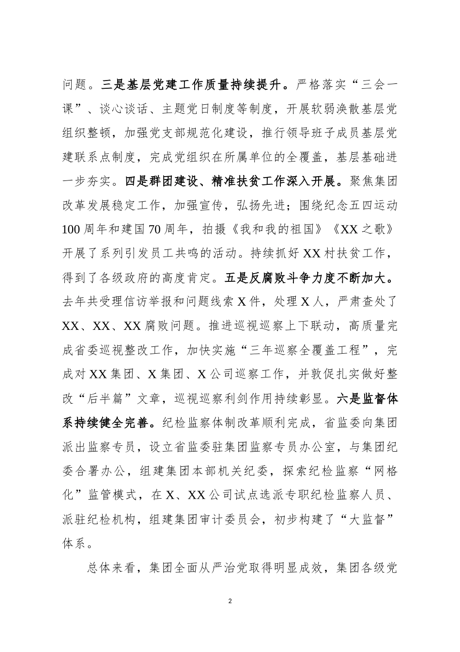 2020年党委书记在全面从严治党工作会议上的讲话.docx_第2页