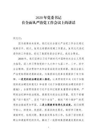 2020年党委书记在全面从严治党工作会议上的讲话.docx