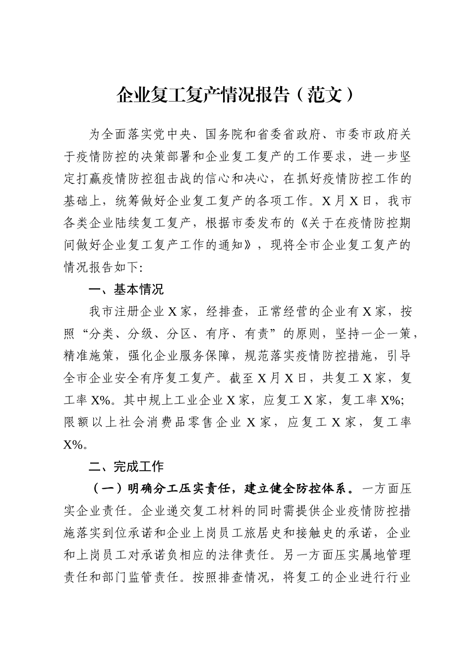2020年企业复工复产情况报告范文.docx_第1页