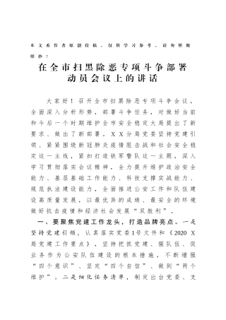 2020年扫黑除恶专项斗争部署动员会议上的讲话.docx