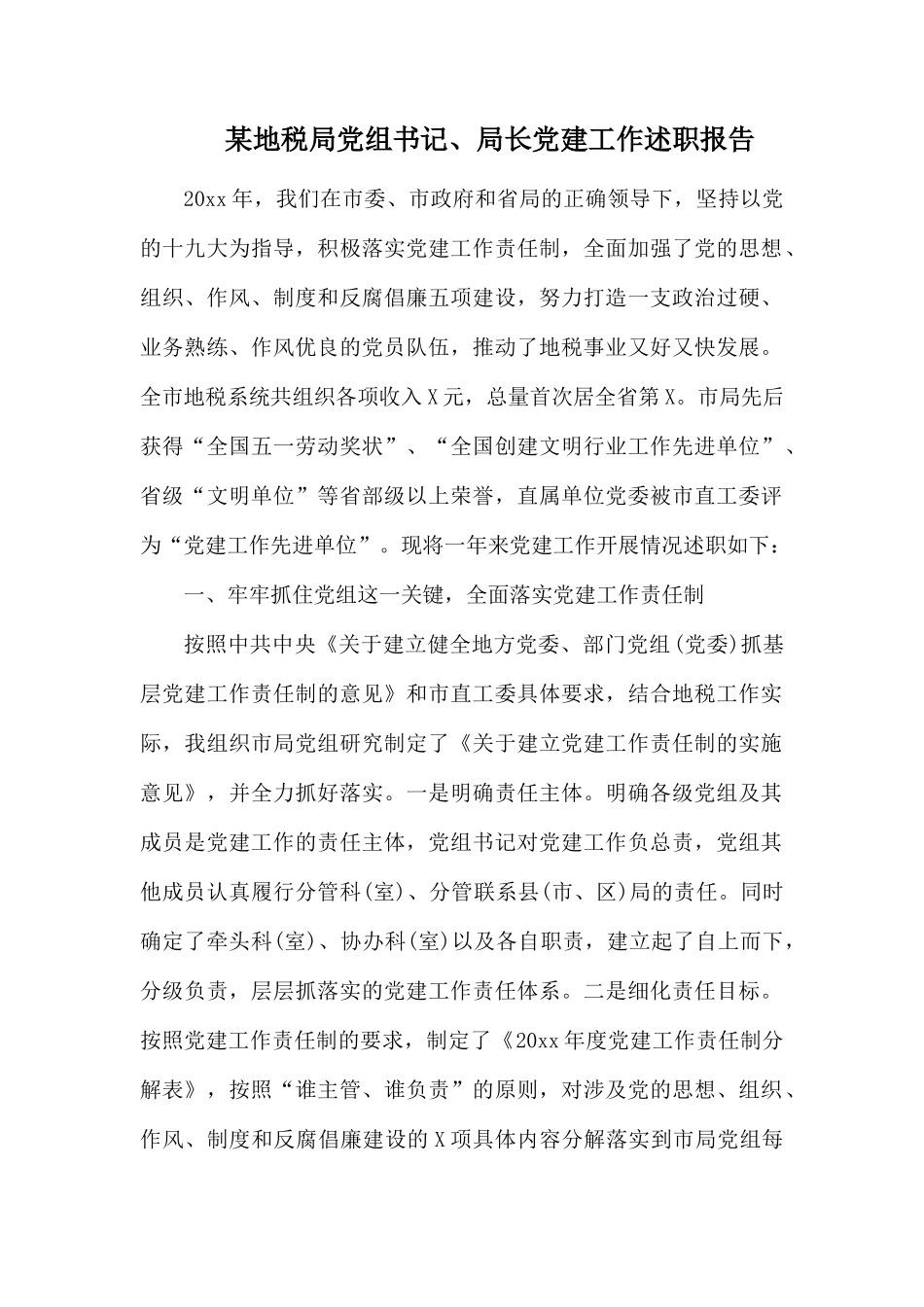 某地税局党组书记、局长党建工作述职报告.docx_第1页