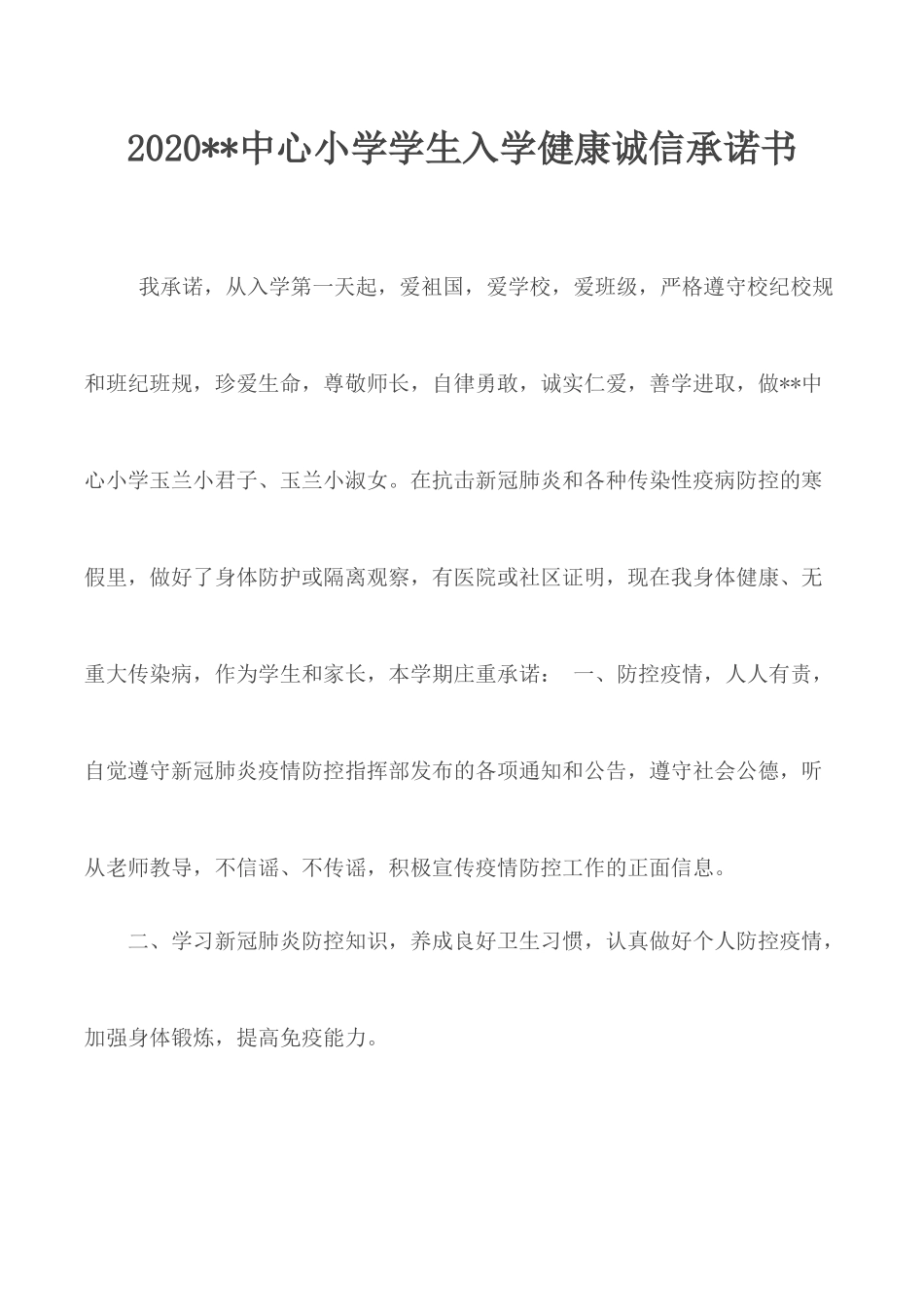 2020小学学生入学健康诚信承诺书.docx_第1页