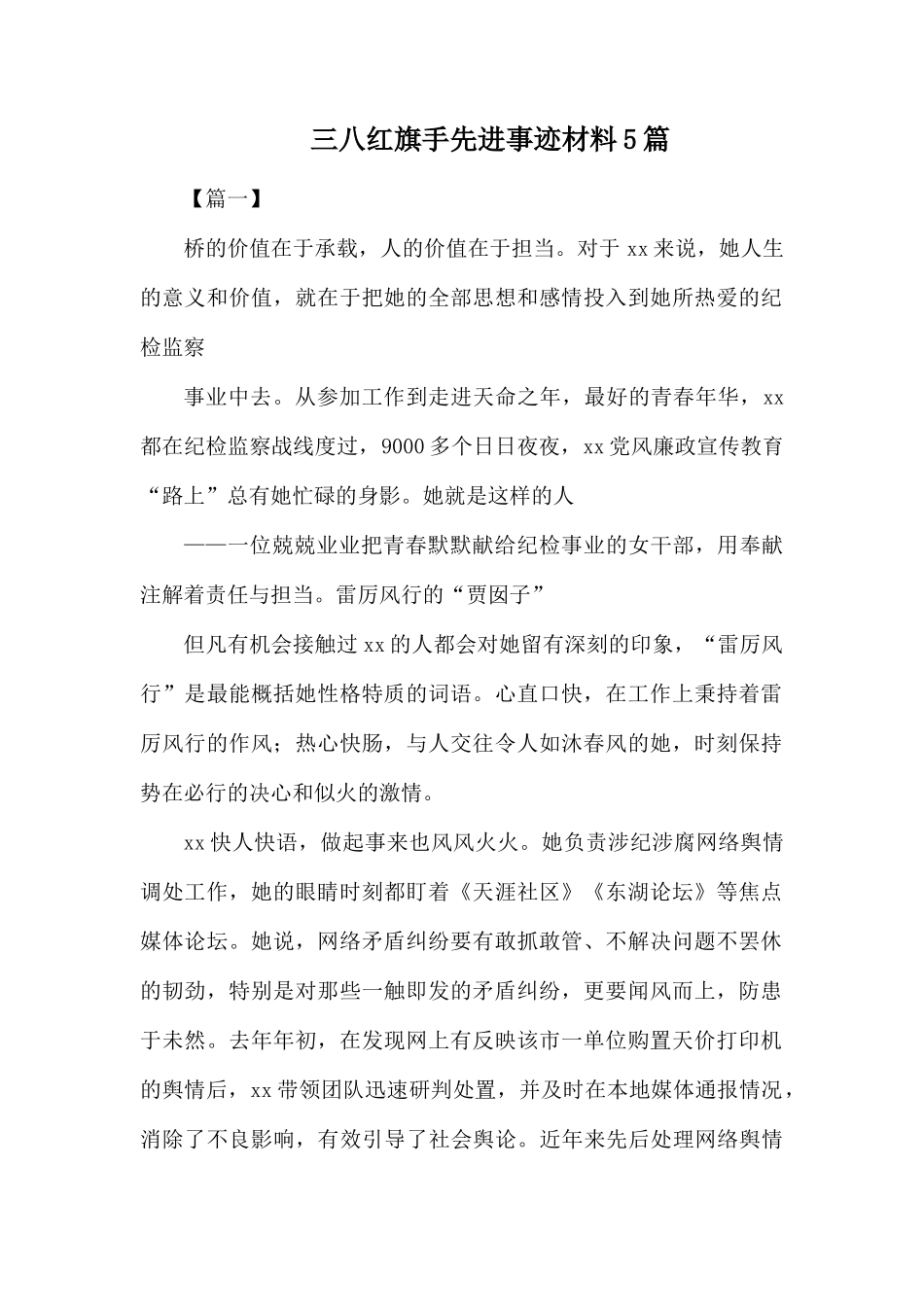 整理三八红旗手先进事迹材料5篇.docx_第1页