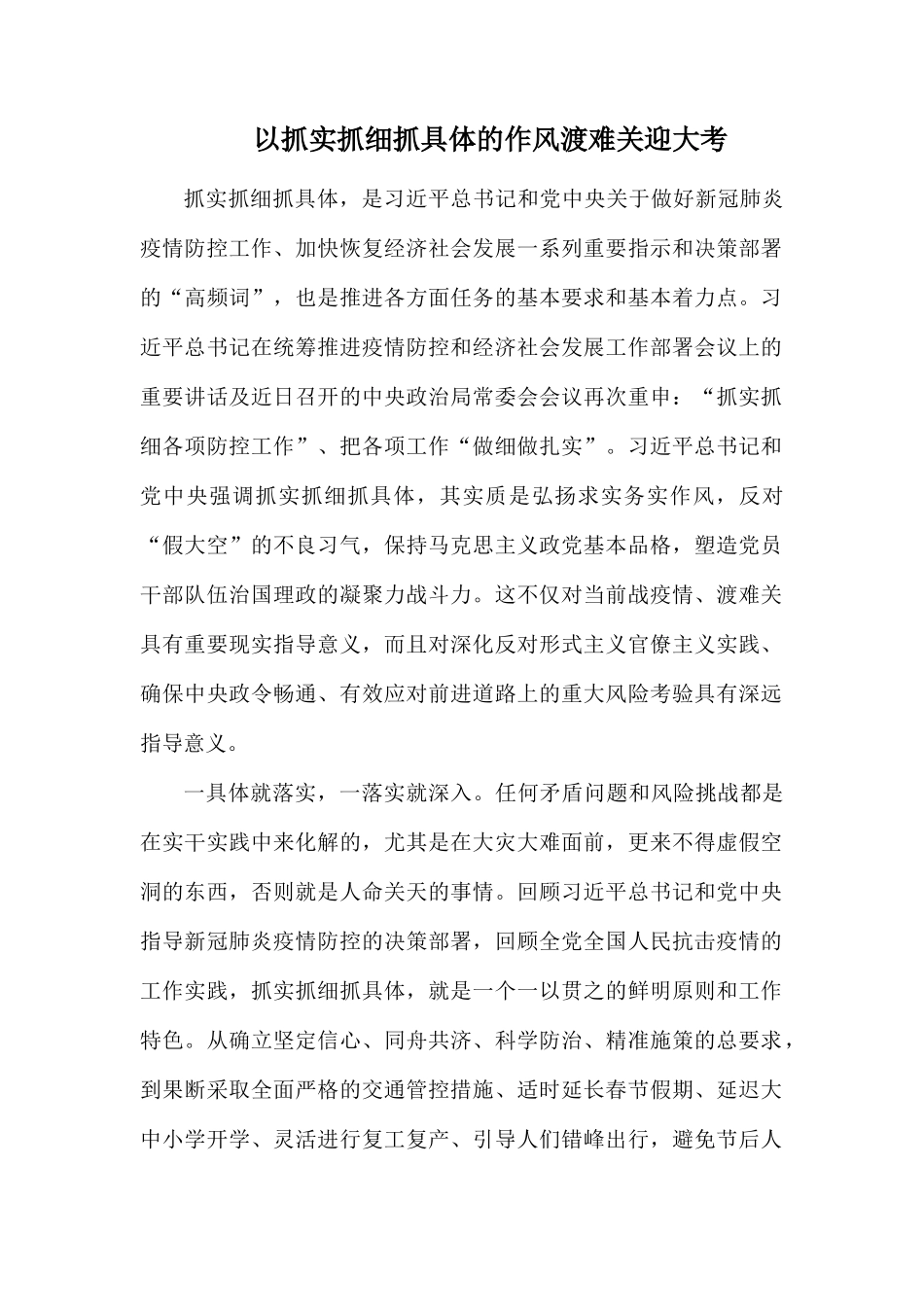 整理以抓实抓细抓具体的作风渡难关迎大考.docx_第1页