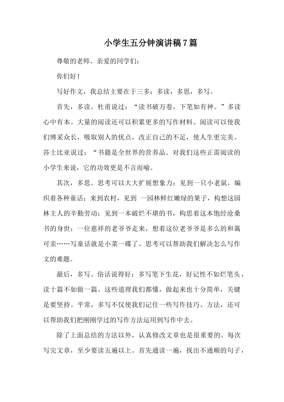 整理小学生五分钟演讲稿7篇.docx_第1页
