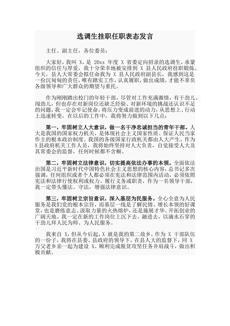 选调生挂职任职表态.doc_第1页