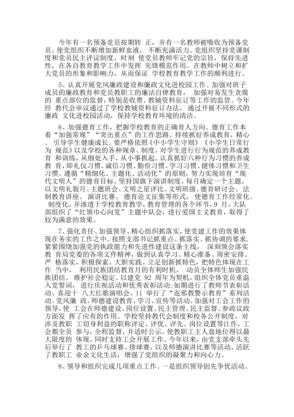 2020年终学校党建工作述职报告.doc_第2页