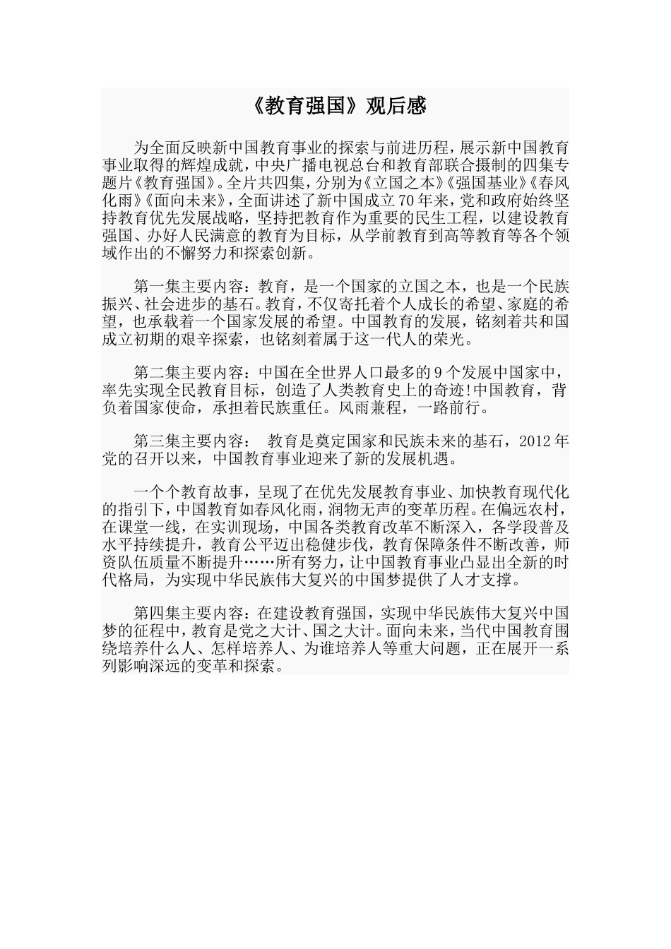 《教育强国》观后感.doc_第1页