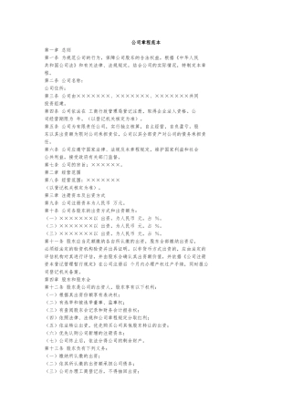 公司章程范本.docx