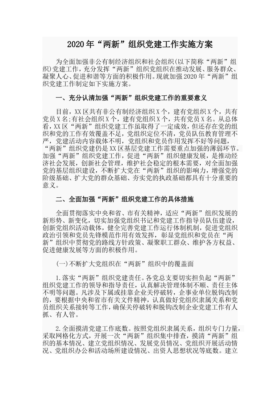 2020年“两新”组织党建工作实施方案.doc_第1页