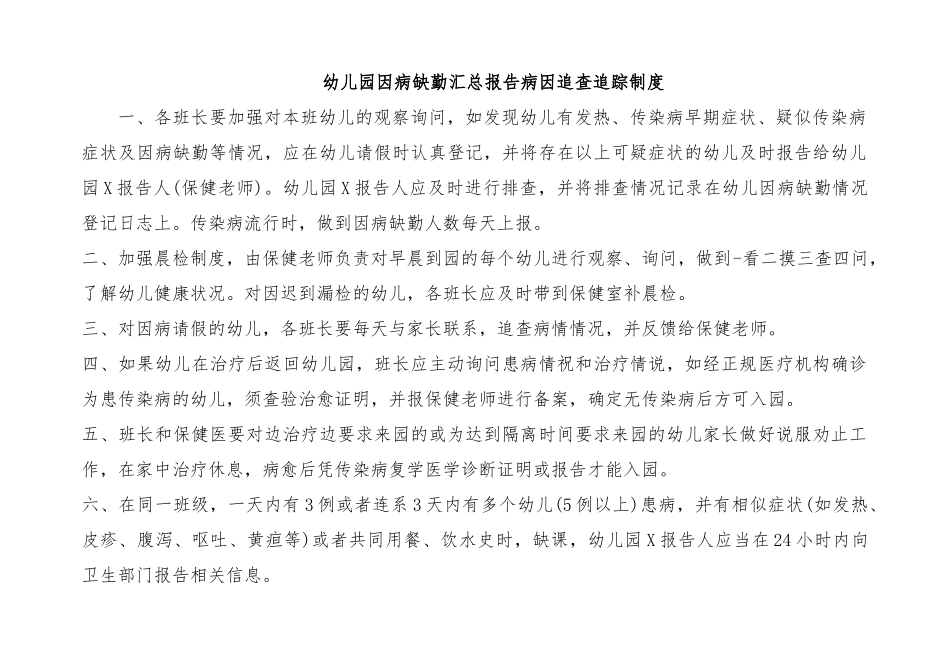 幼儿园因病缺勤汇总报告病因追查追踪制度.docx_第1页