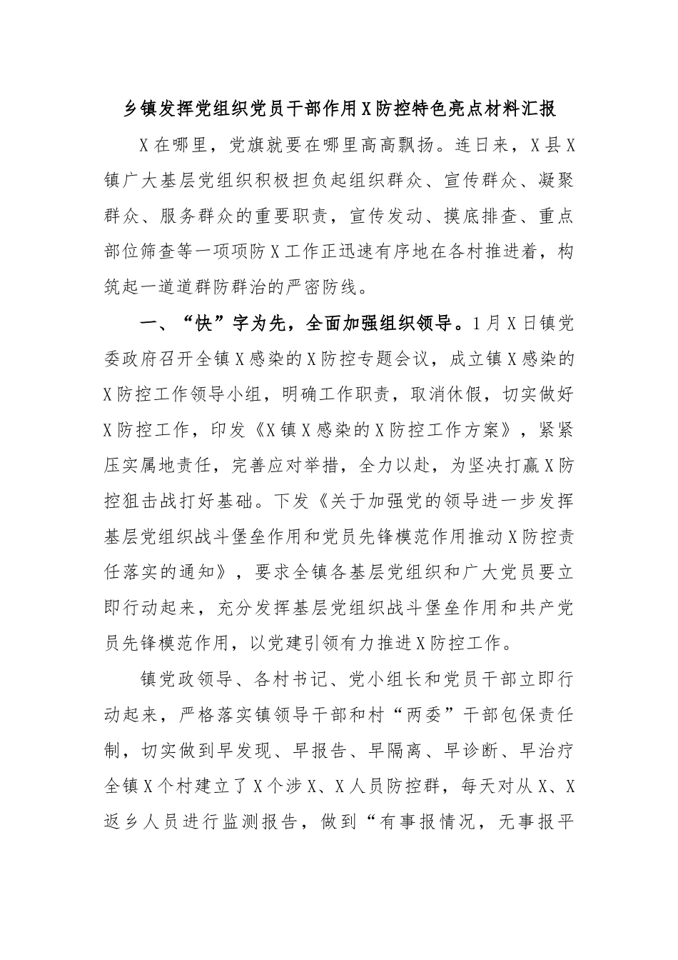乡镇发挥党组织党员干部作用传染病防治特色亮点材料汇报.docx_第1页