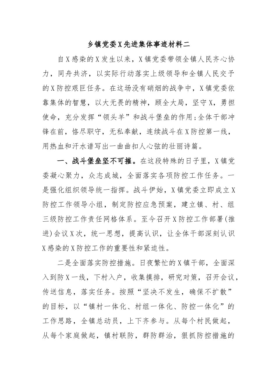 乡镇党委传染病防治先进集体事迹材料二.docx_第1页