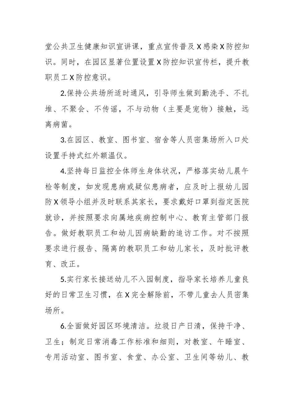 幼儿园开园开学准备工作方案.docx_第2页