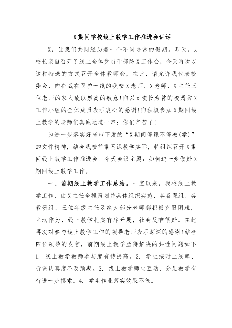 传染病防治期间学校线上教学工作推进会讲话.docx_第1页