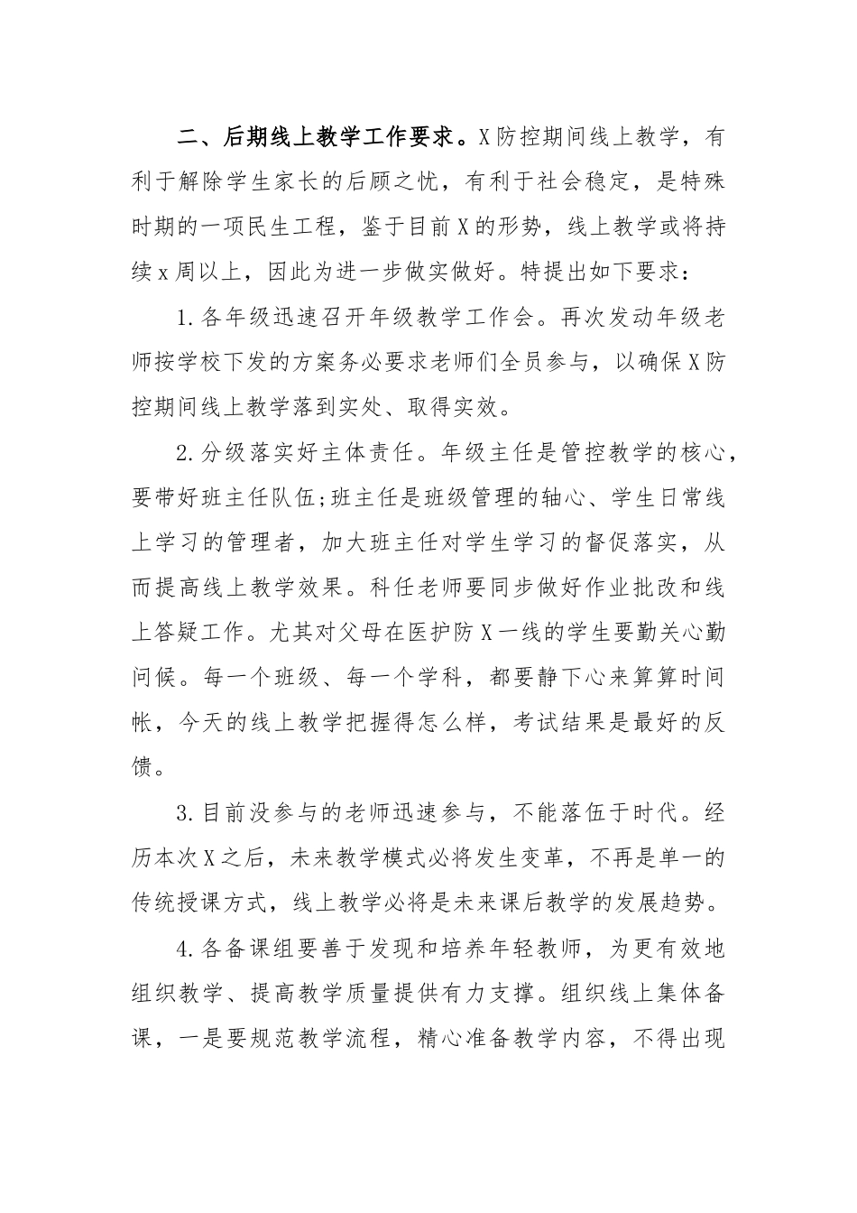 传染病防治期间学校线上教学工作推进会讲话.docx_第2页
