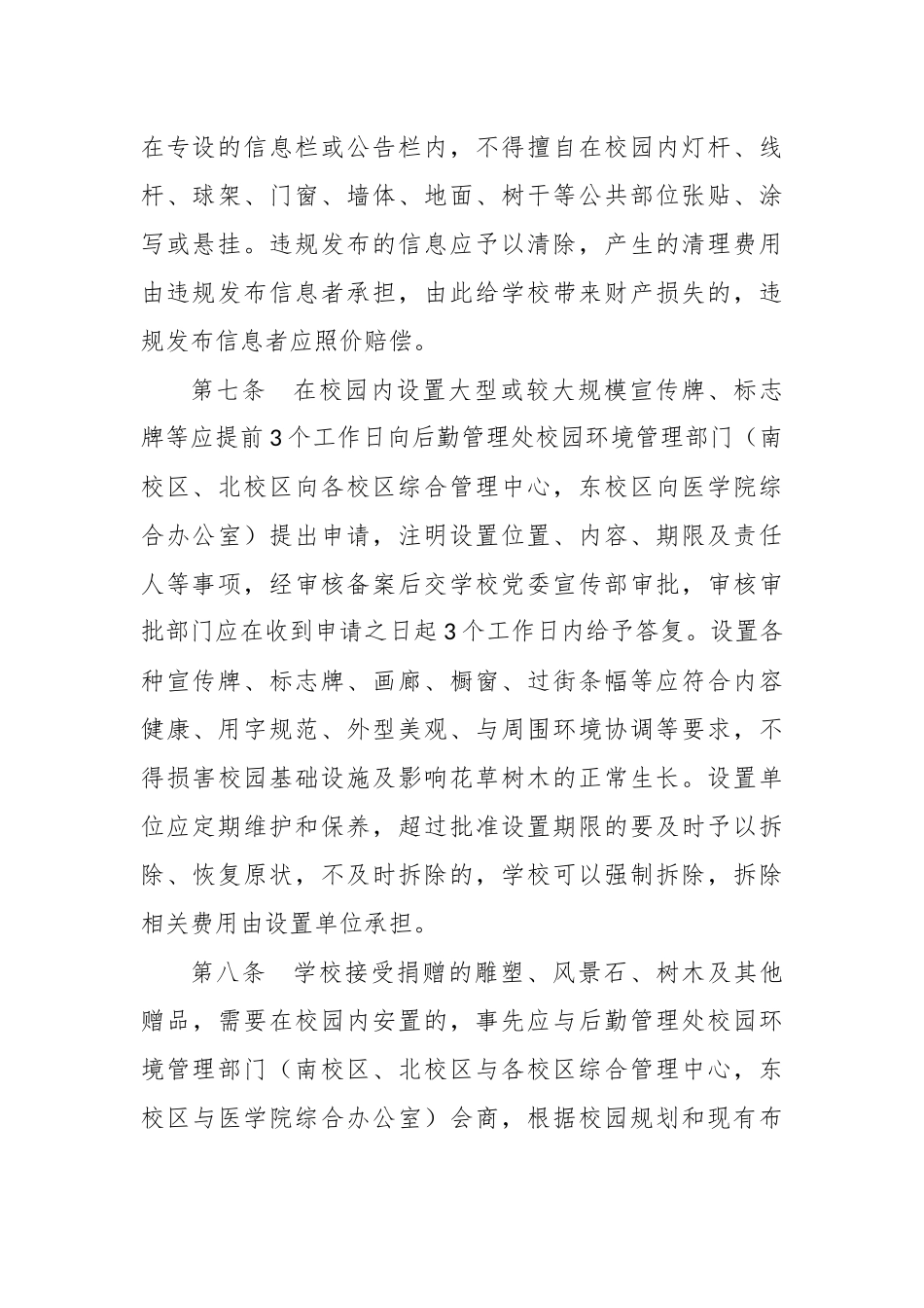 高校文明校园环境管理实施细则办法.docx_第2页