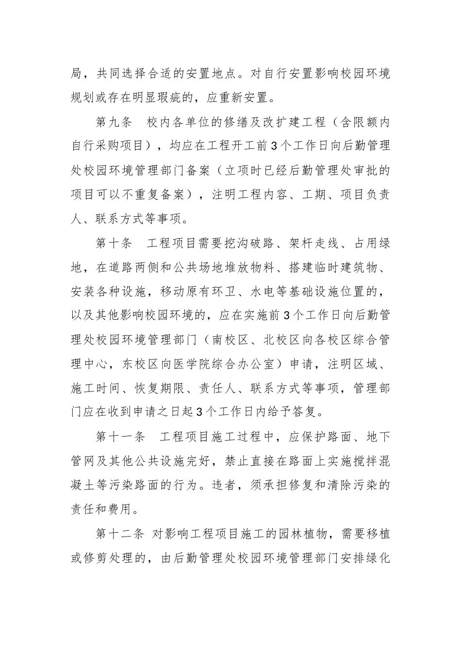 高校文明校园环境管理实施细则办法.docx_第3页