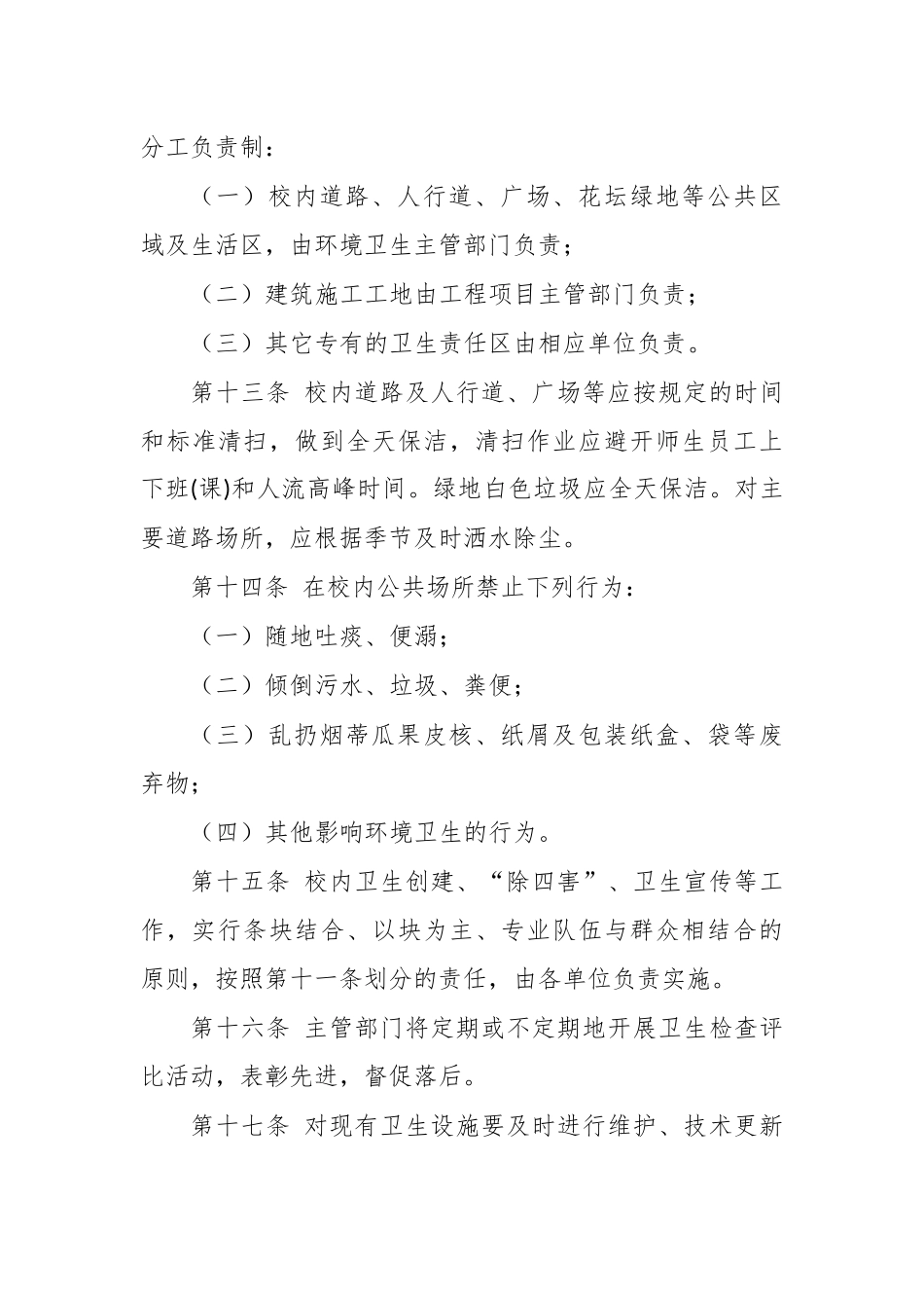 大学学校校园环境卫生管理办法.docx_第3页