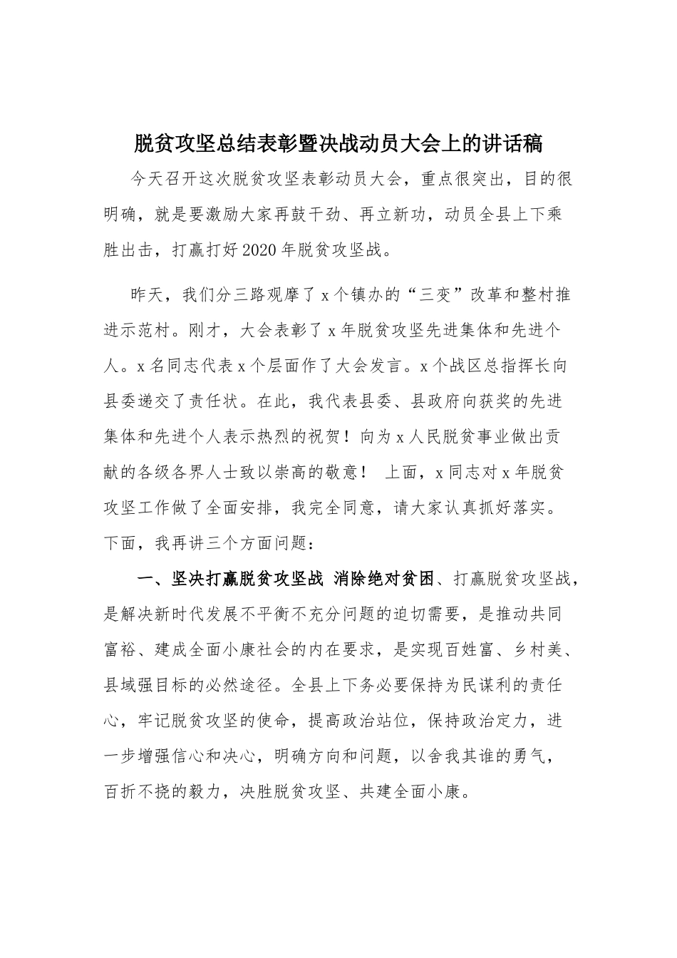 脱贫攻坚总结表彰暨决战动员大会上的讲话稿.docx_第1页
