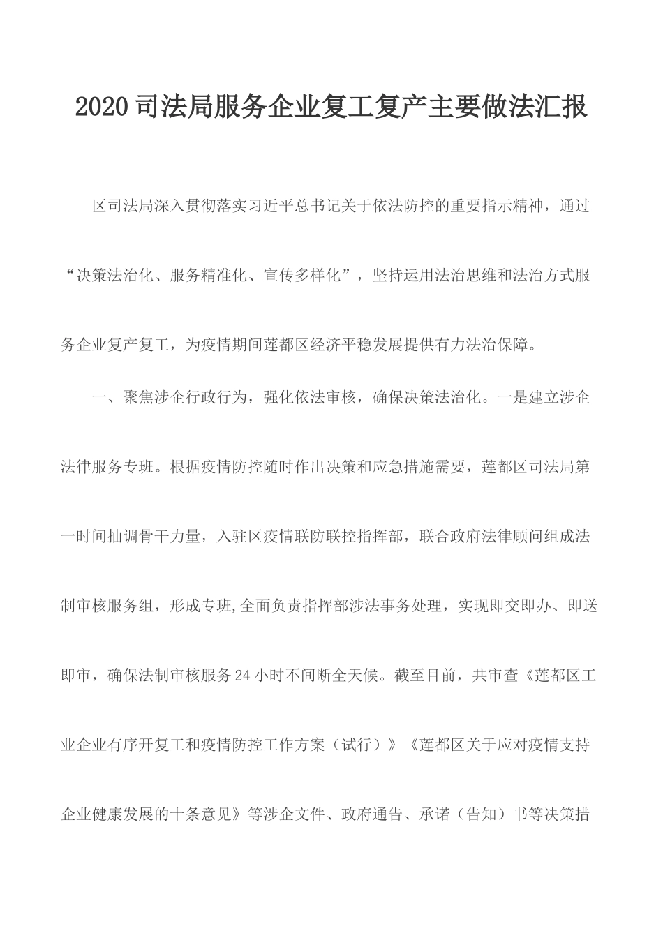 2020司法局服务企业复工复产主要做法汇报.docx_第1页