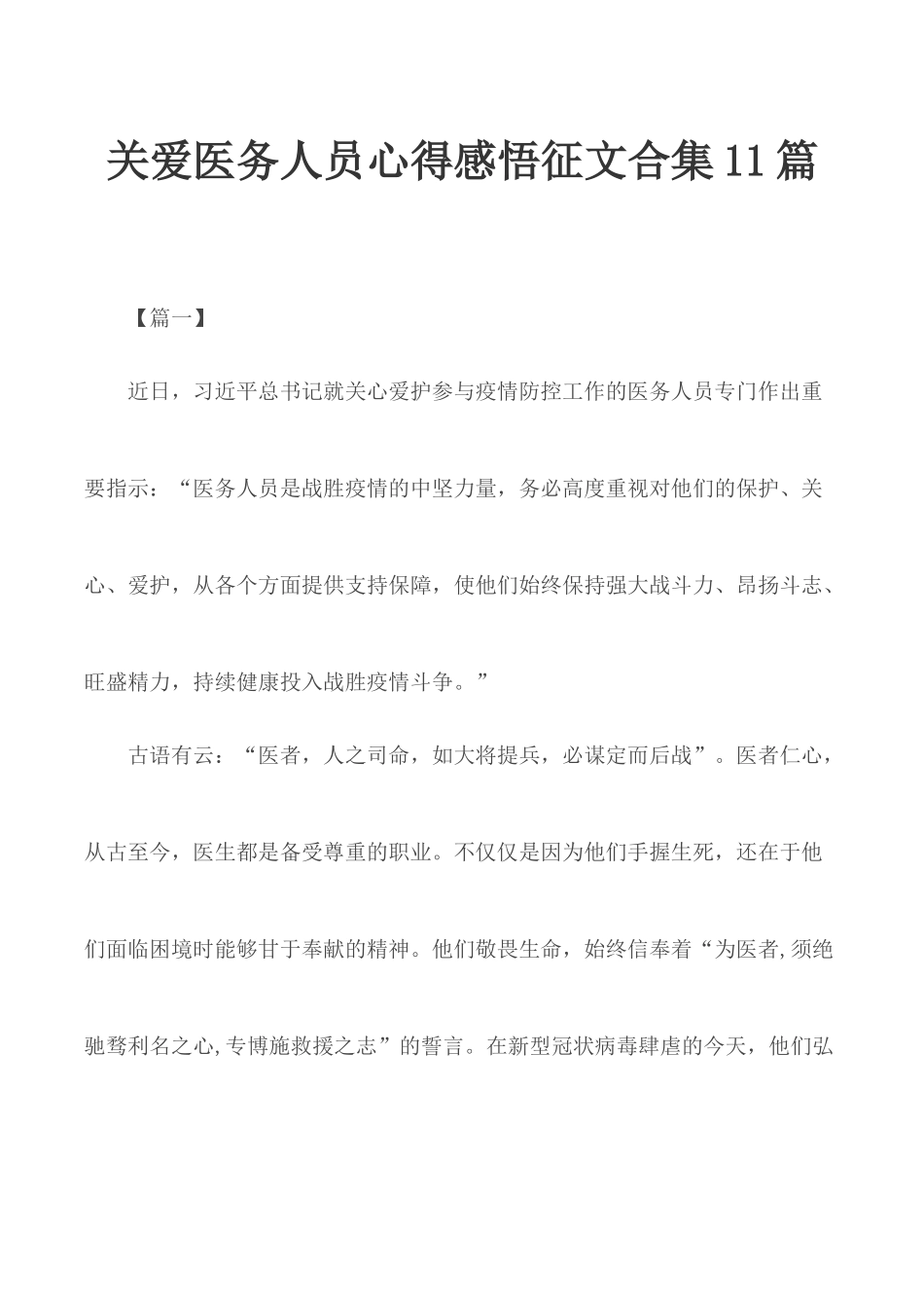 关爱医务人员心得感悟征文合集11篇.docx_第1页