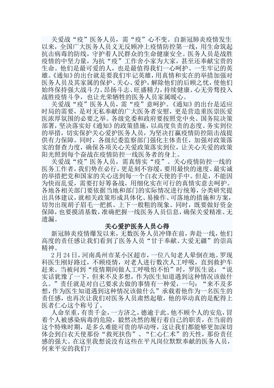4篇关心爱护医务人员心得.doc_第2页