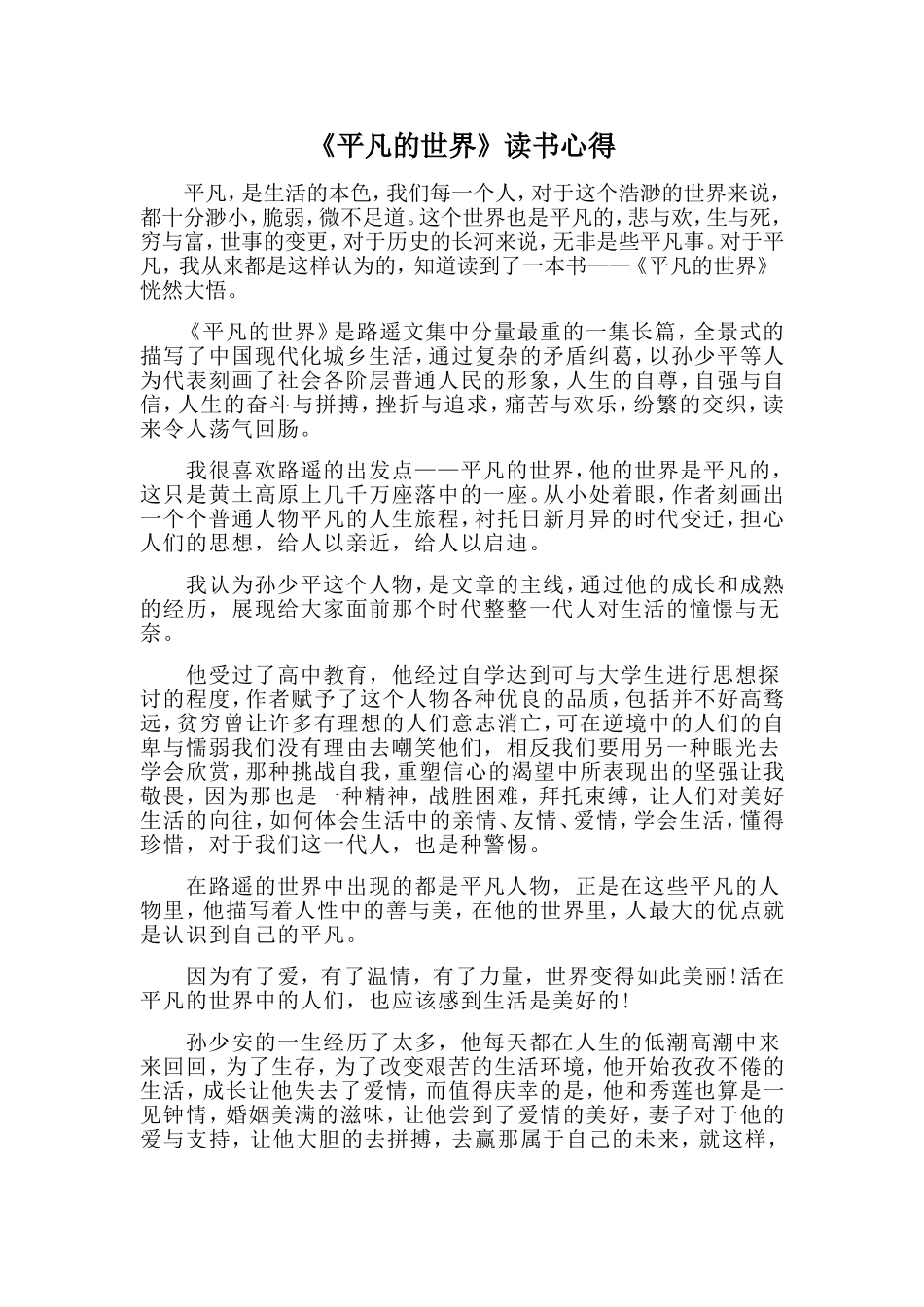 《平凡的世界》读书心得.doc_第1页