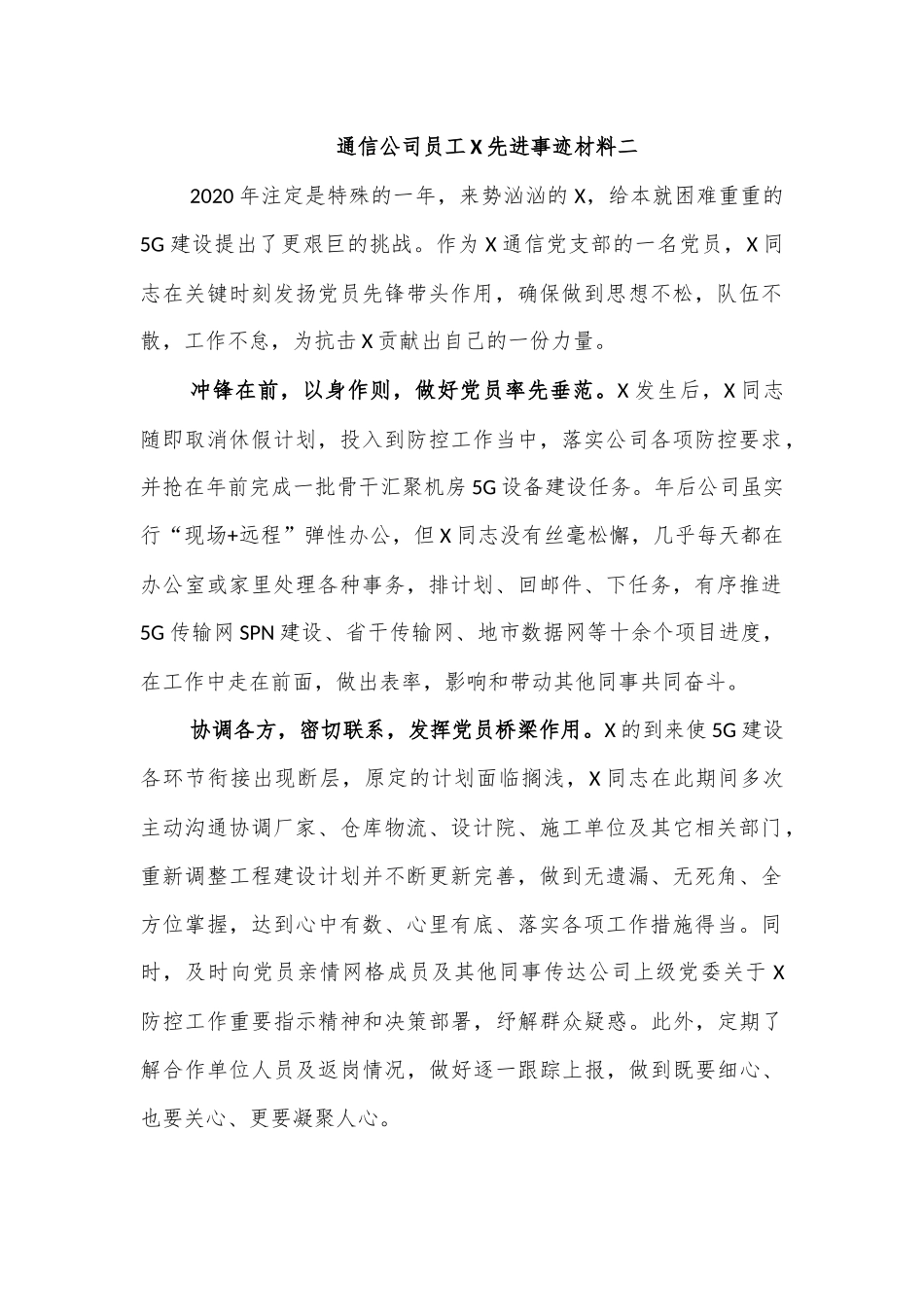 通信公司员工传染病防治先进事迹材料二.docx_第1页