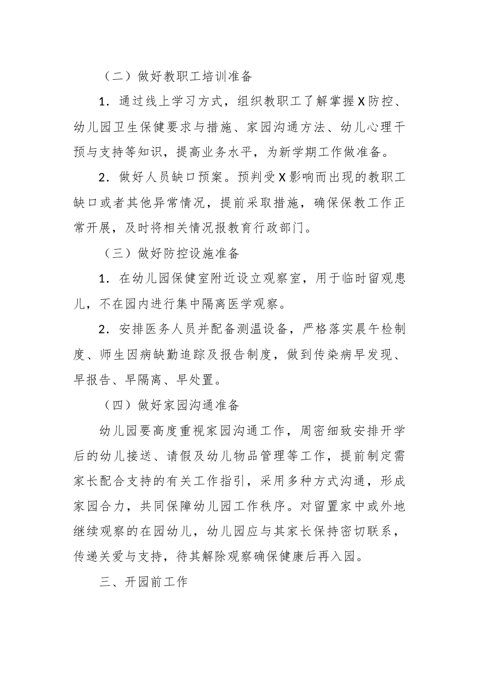 幼儿园开园前准备工作方案四.docx_第2页