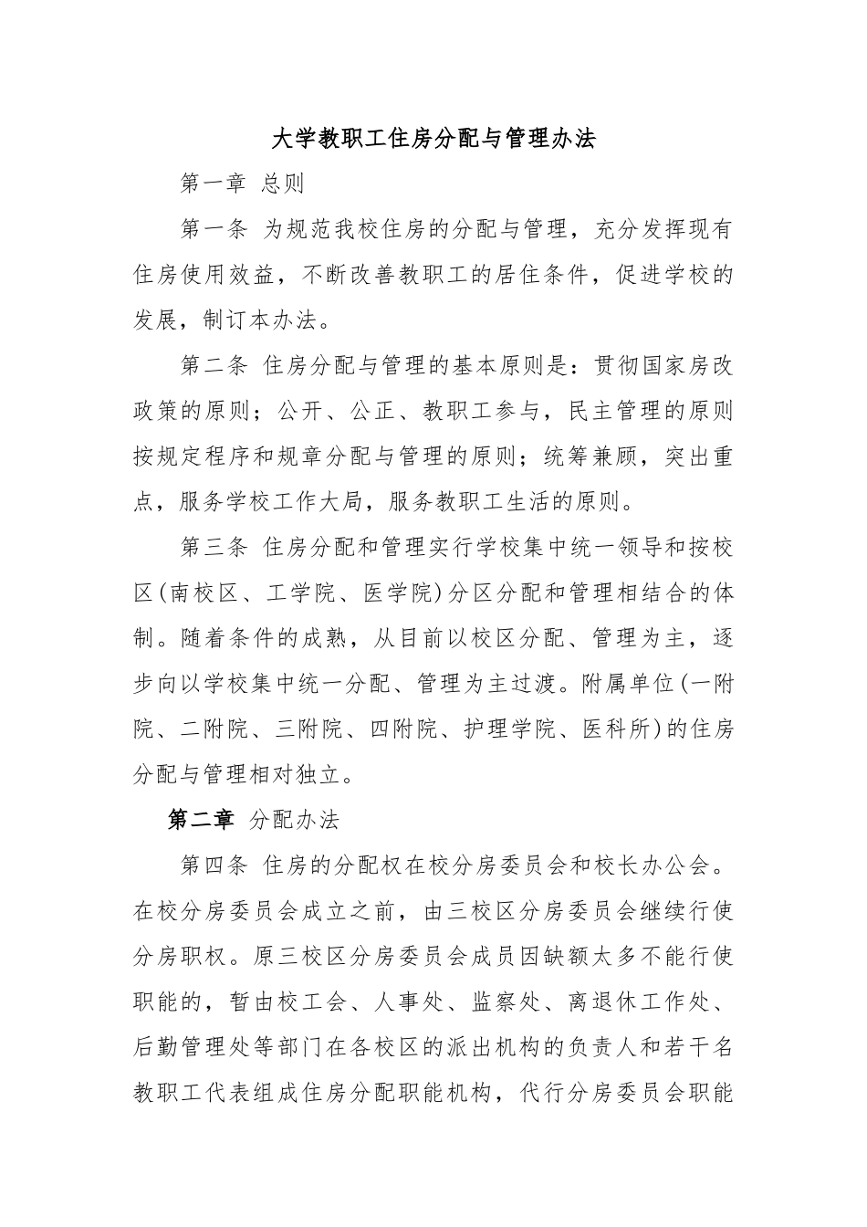 大学教职工住房分配与管理办法.docx_第1页