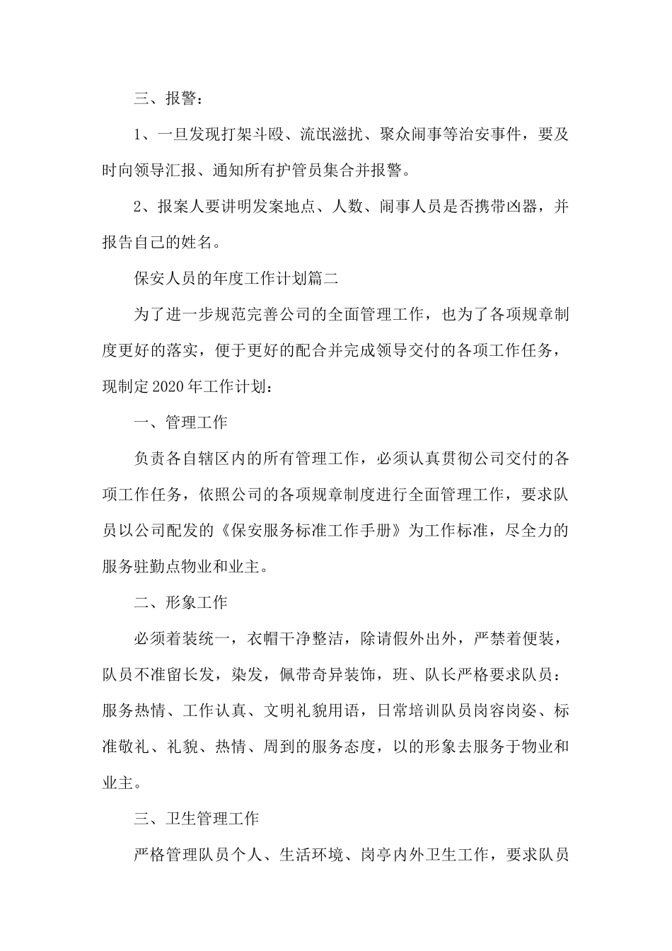保安人员的年度工作计划.docx_第2页
