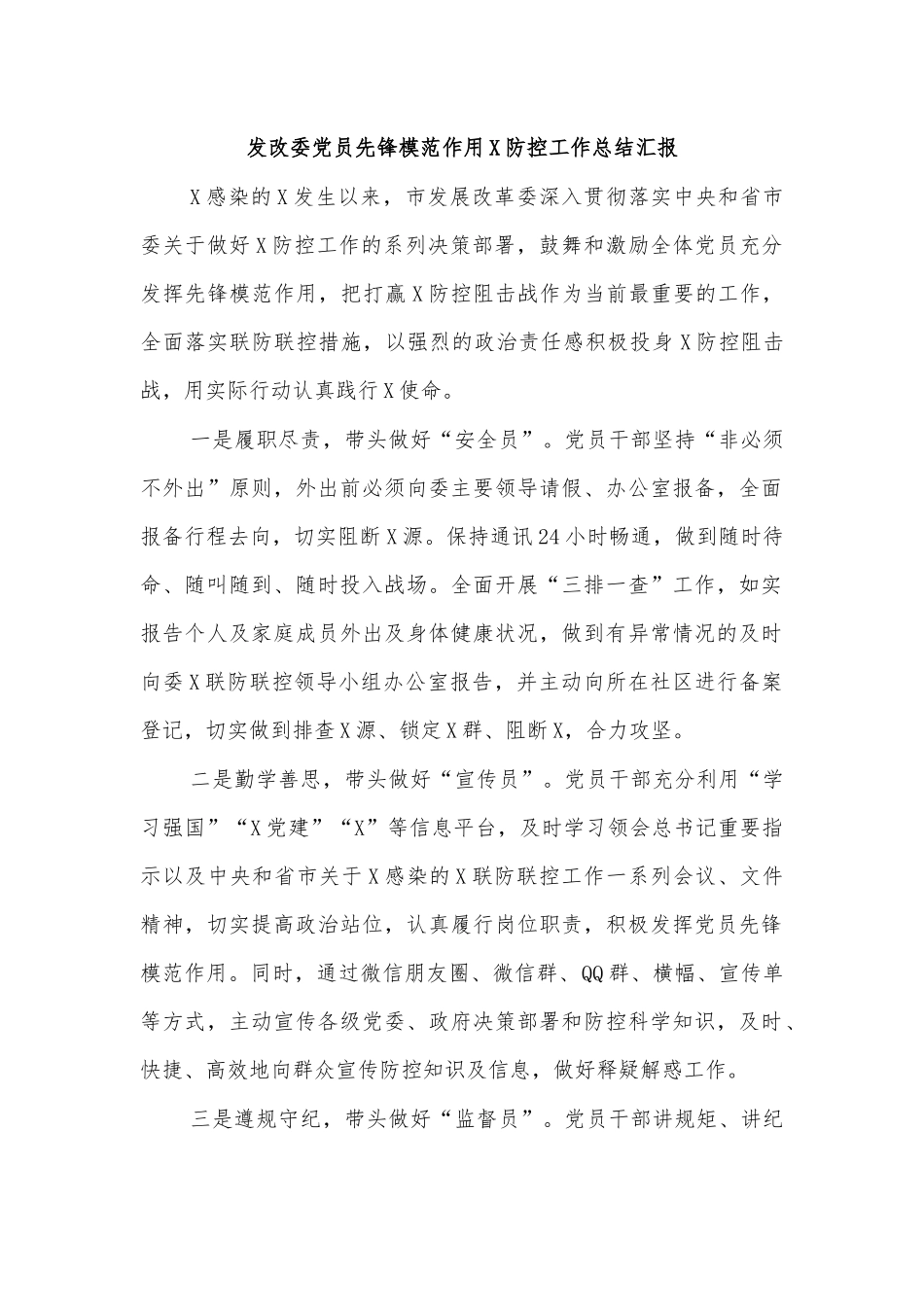 发改委党员先锋模范作用传染病防治工作总结汇报.docx_第1页