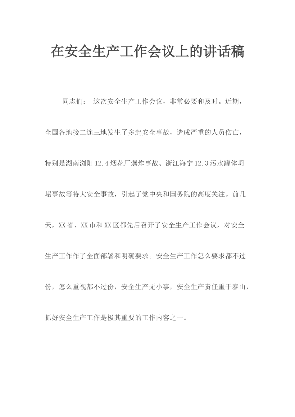 在安全生产工作会议上的讲话稿.docx_第1页