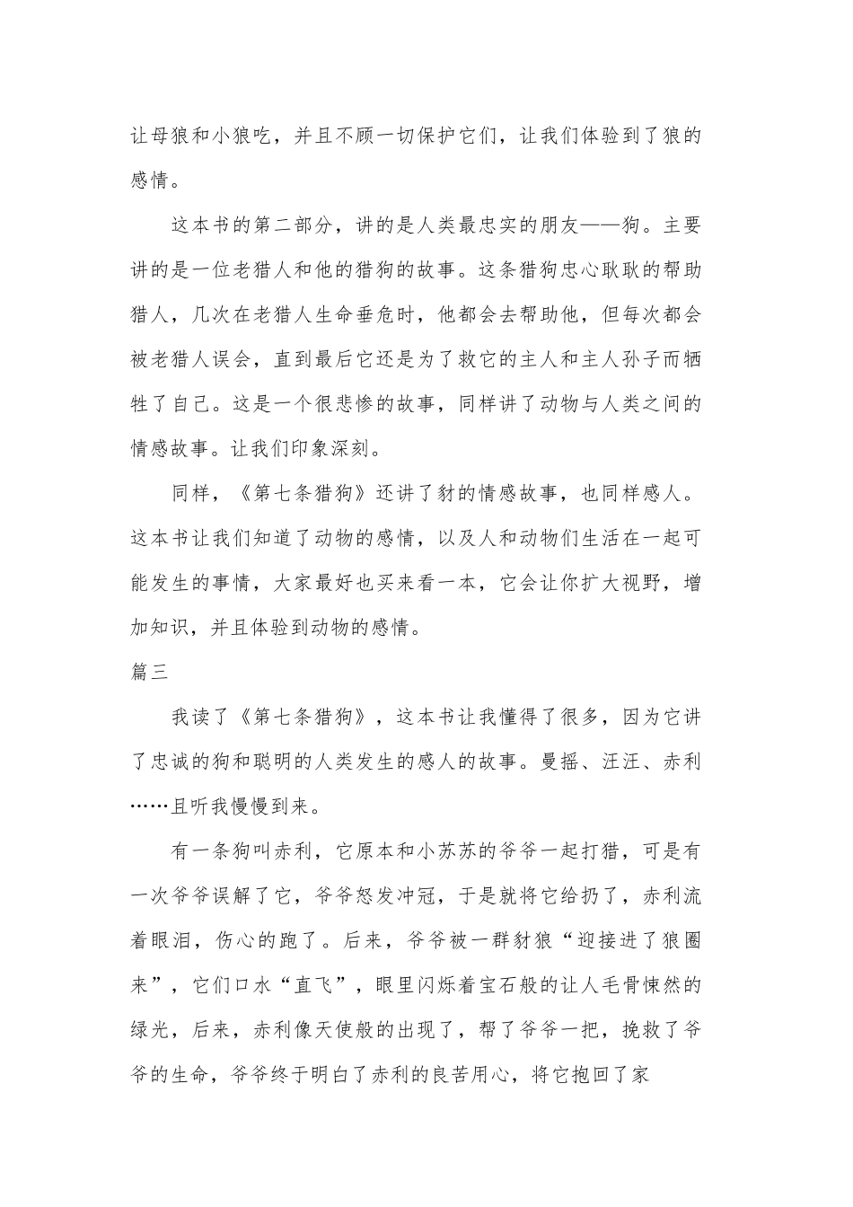 5篇读《第七条猎狗》心得体会（可参考）.docx_第3页